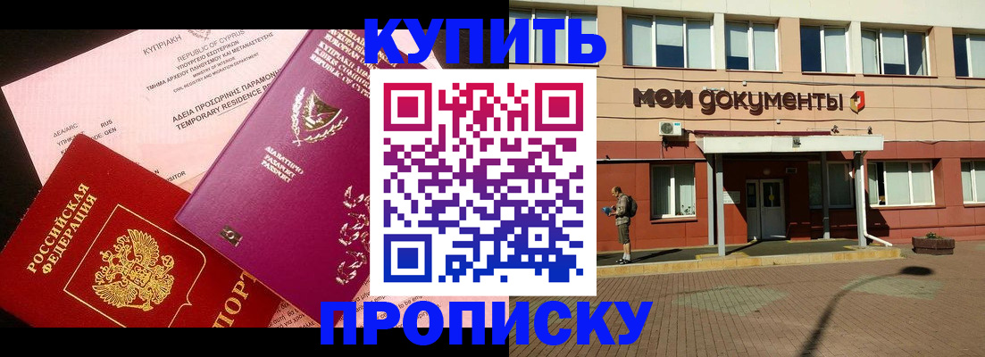 прописка в Кинеле